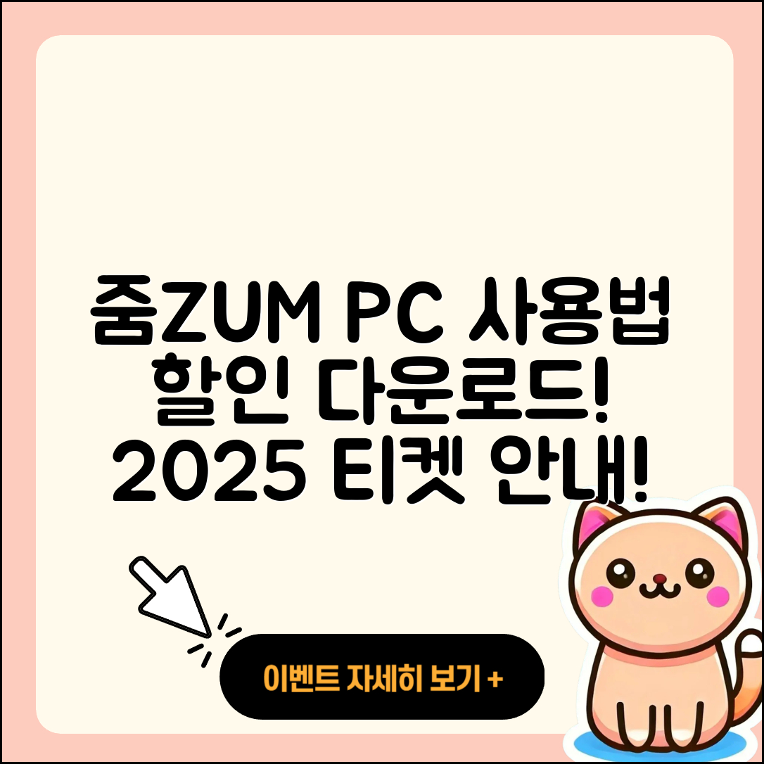 줌(ZUM) 뉴스 pc버전 사용법 | 할인 | 다운로드 | 티켓 | 2025