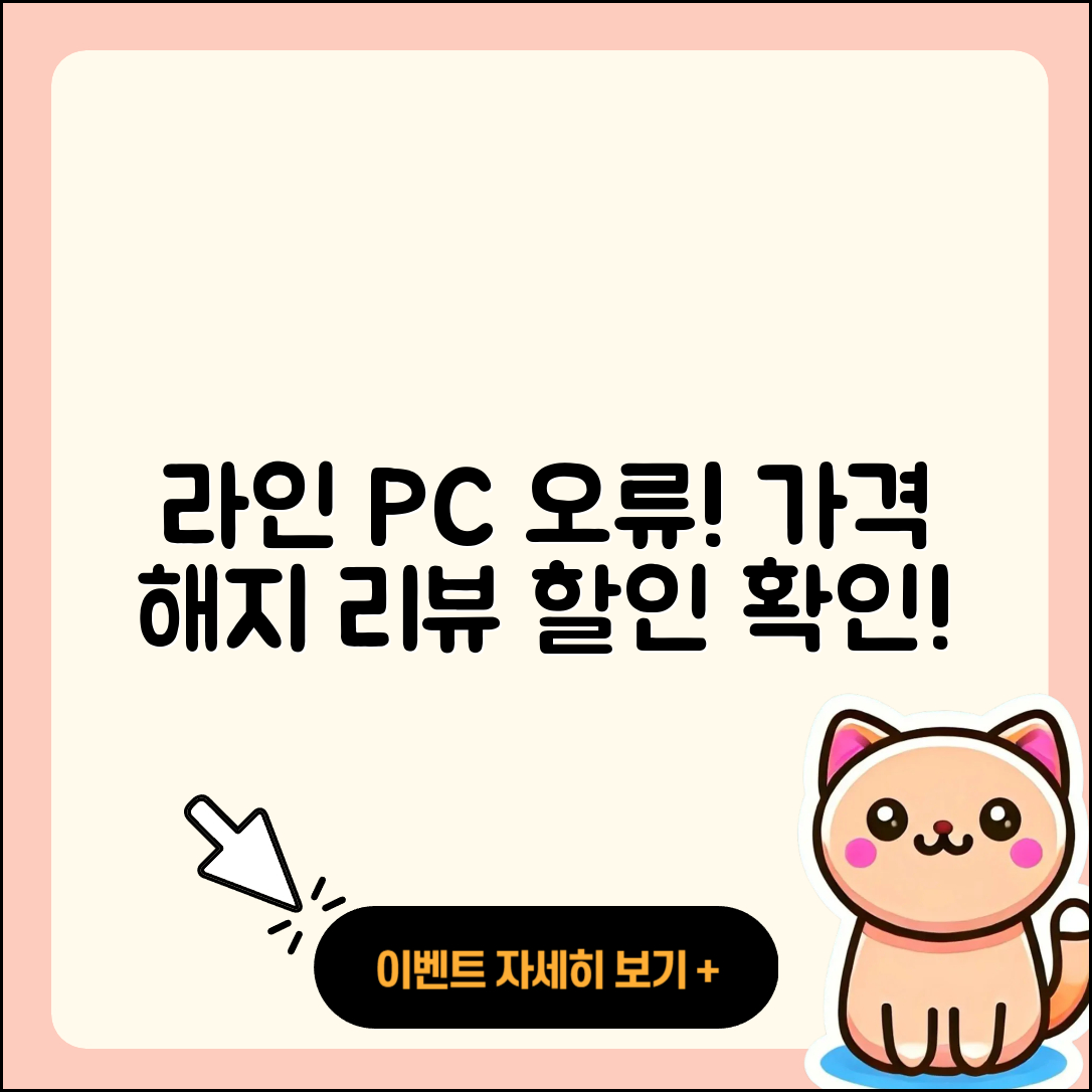 라인 pc버전 오류 | 가격 | 해지 | 후기 | 바로가기 | 할인 | 티켓 | 홈페이지 | 2025