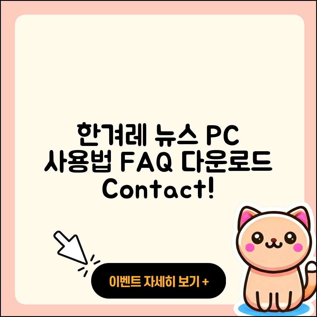 한겨레 뉴스 pc버전 사용법 | 고객센터 | 다운로드 | 전화번호 | 티켓 | 2025