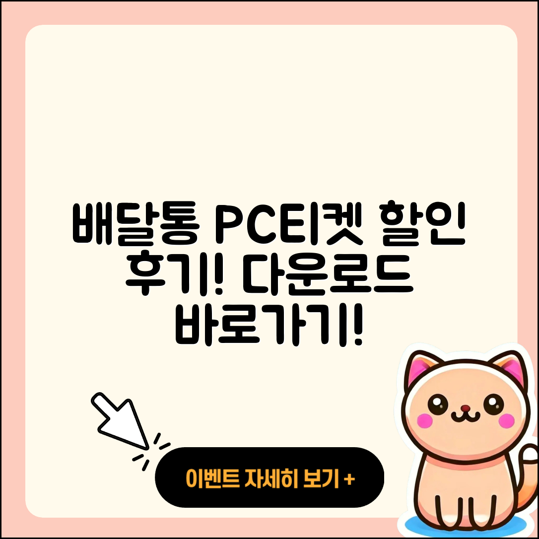 배달통 pc버전 티켓 | 할인 | 가격 | 후기 | 전화번호 | 다운로드 | 바로가기 | 고객센터 | 홈페이지 | 2025