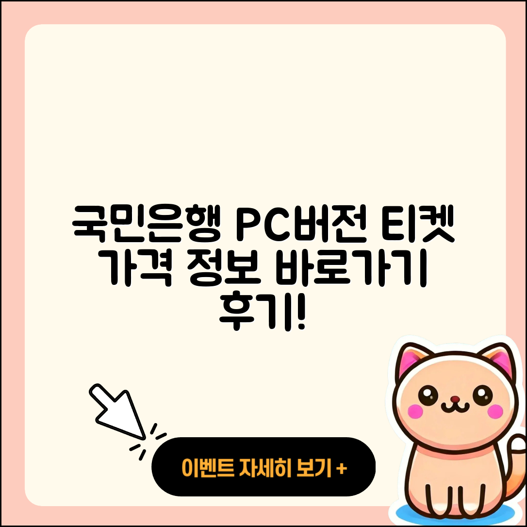 국민은행 pc버전 티켓 | 바로가기 | 가격 | 고객센터 | 다운로드 | 후기 | 2025