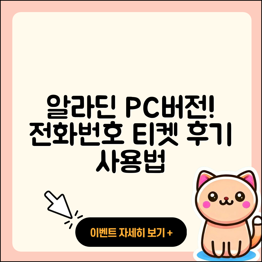 알라딘 pc버전 전화번호 | 티켓 | 후기 | 홈페이지 | 사용법 | 고객센터 | 2025