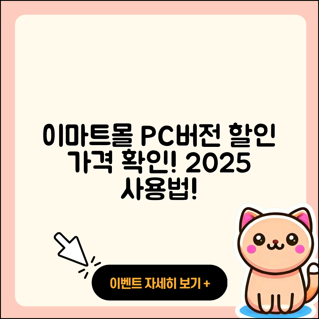 이마트몰 pc버전 바로가기 | 할인 | 가격 | 오류 | 사용법 | 2025