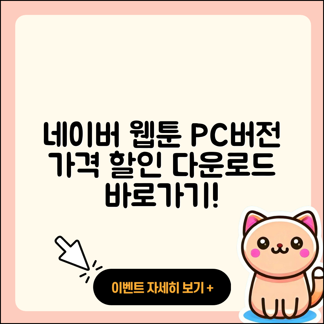 네이버 웹툰 pc버전 가격 | 다운로드 | 할인 | 사용법 | 바로가기 | 홈페이지 | 오류 | 2025