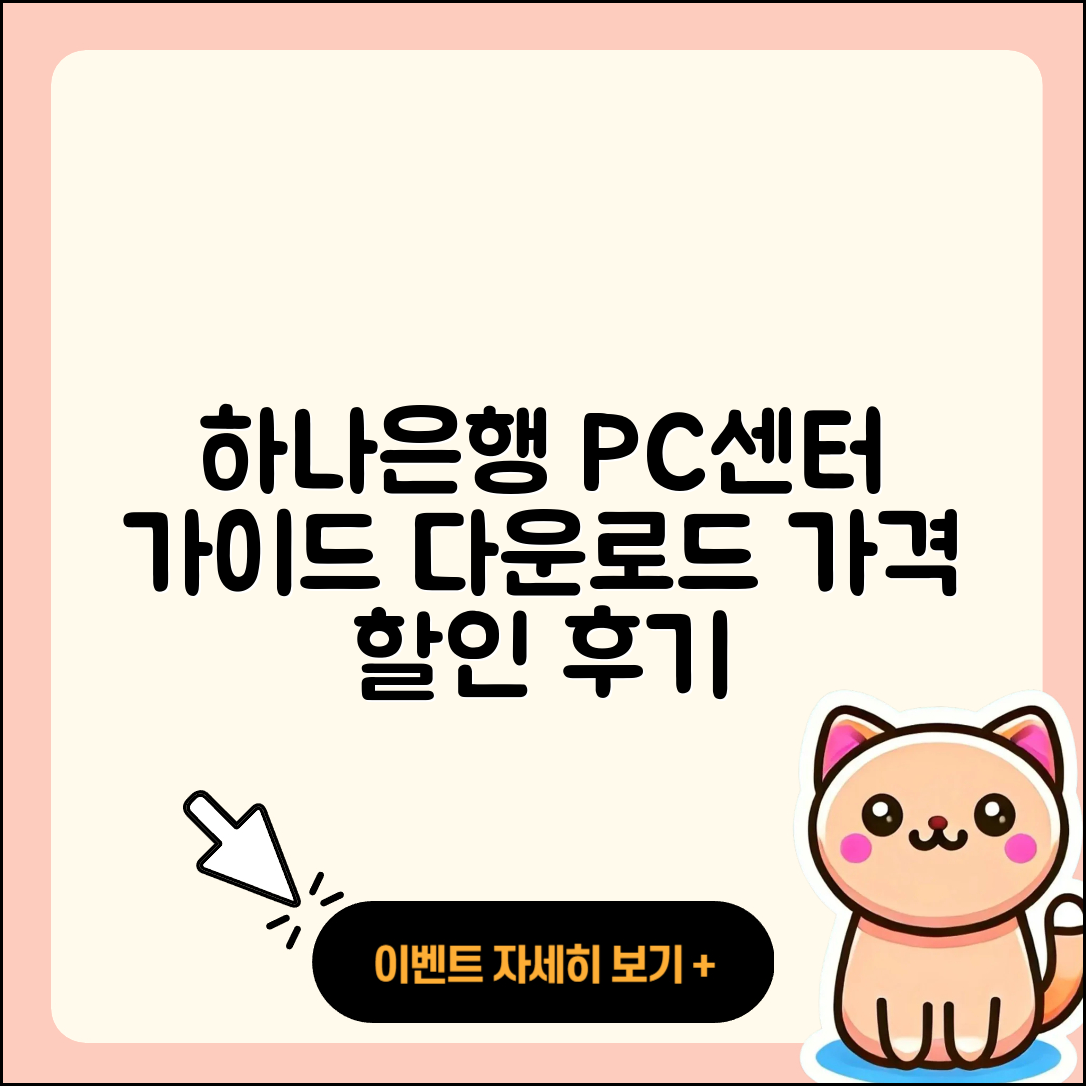 하나은행 pc버전 고객센터 | 바로가기 | 다운로드 | 가격 | 할인 | 사용법 | 오류 | 티켓 | 후기 | 2025