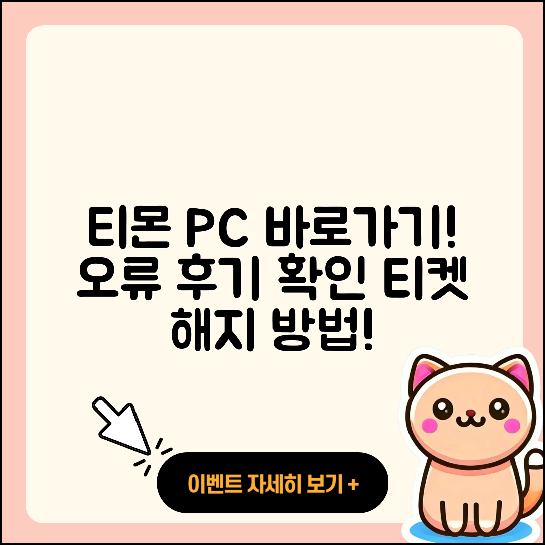 티몬 pc버전 바로가기 | 오류 | 후기 | 사용법 | 티켓 | 해지 | 고객센터 | 2025