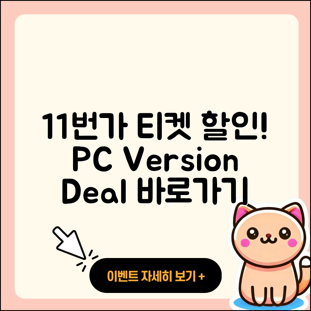 11번가 pc버전 티켓 | 가격 | 할인 | 바로가기 | 사용법 | 2025