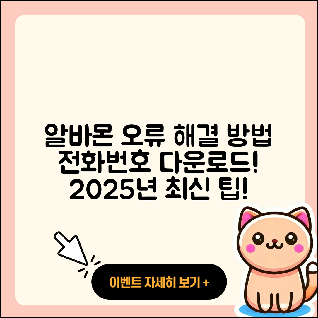 알바몬 pc버전 전화번호 | 오류 | 다운로드 | 홈페이지 | 해지 | 가격 | 후기 | 2025