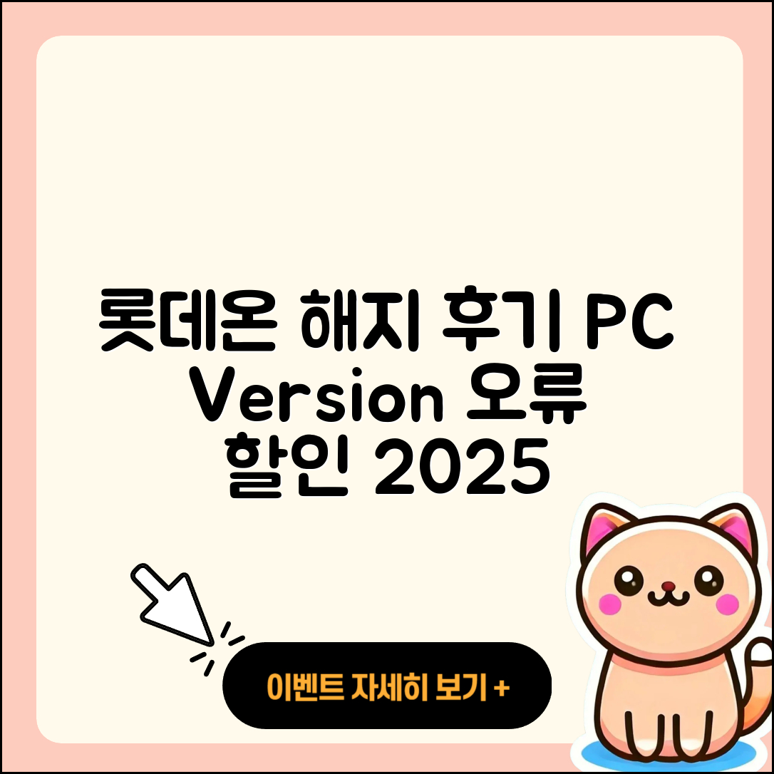 롯데온 pc버전 해지 | 후기 | 오류 | 할인 | 가격 | 2025