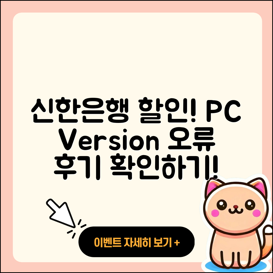 신한은행 pc버전 할인 | 고객센터 | 오류 | 다운로드 | 후기 | 2025