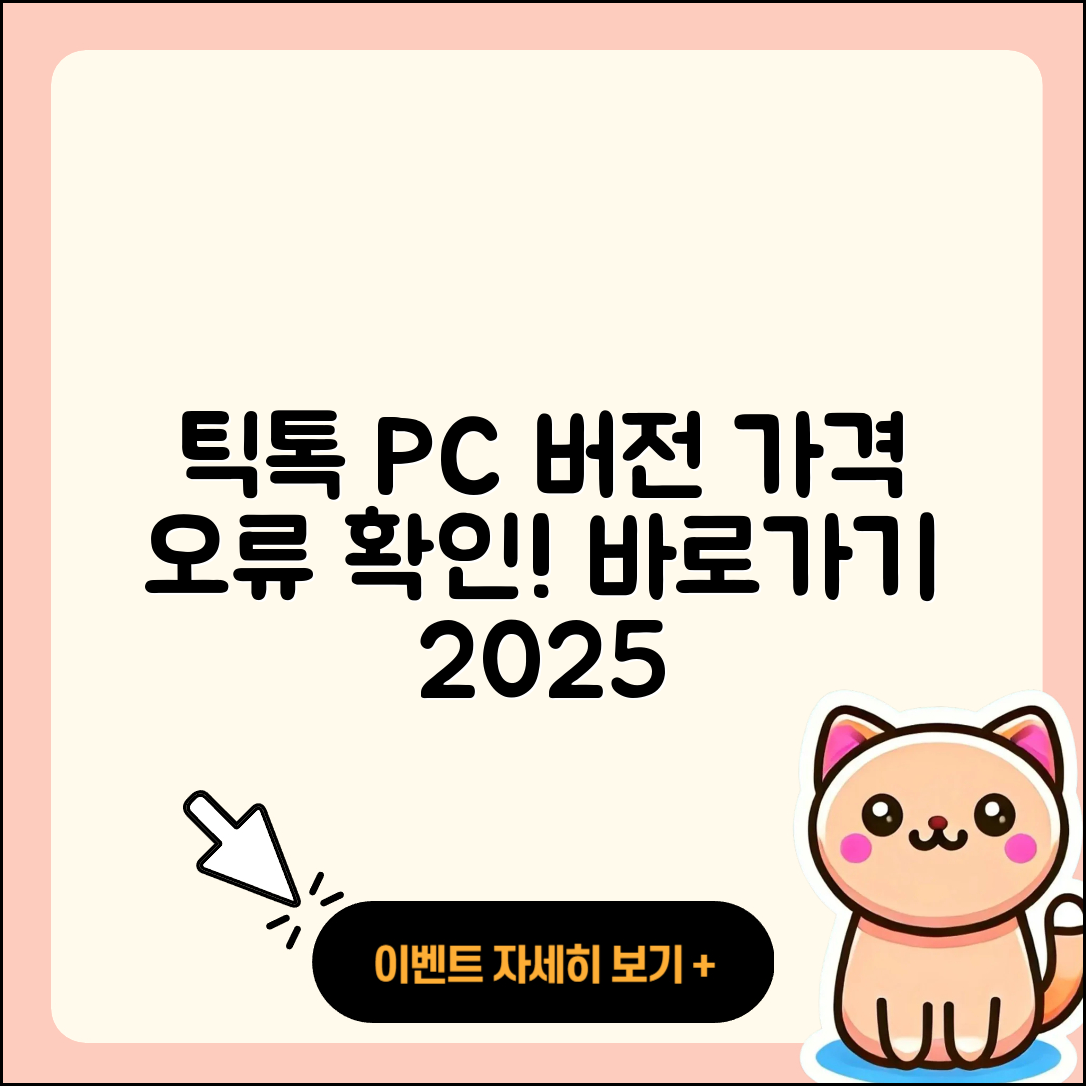 틱톡 pc버전 티켓 | 가격 | 오류 | 사용법 | 바로가기 | 2025