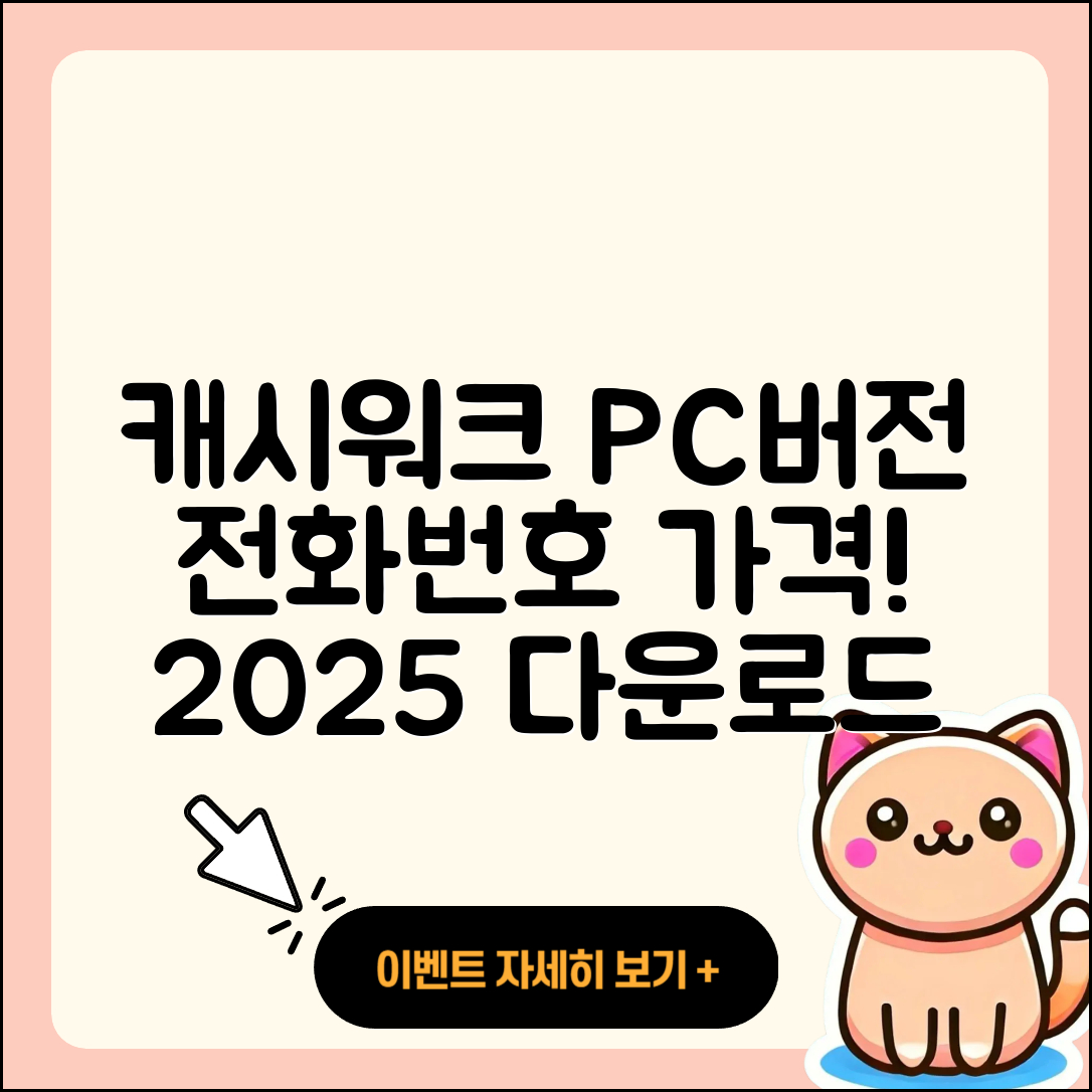 캐시워크 pc버전 전화번호 | 다운로드 | 가격 | 고객센터 | 후기 | 바로가기 | 2025