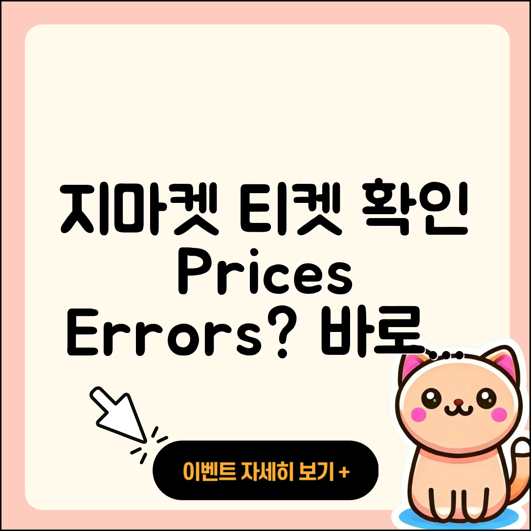 지마켓 pc버전 티켓 | 가격 | 고객센터 | 바로가기 | 오류 | 2025