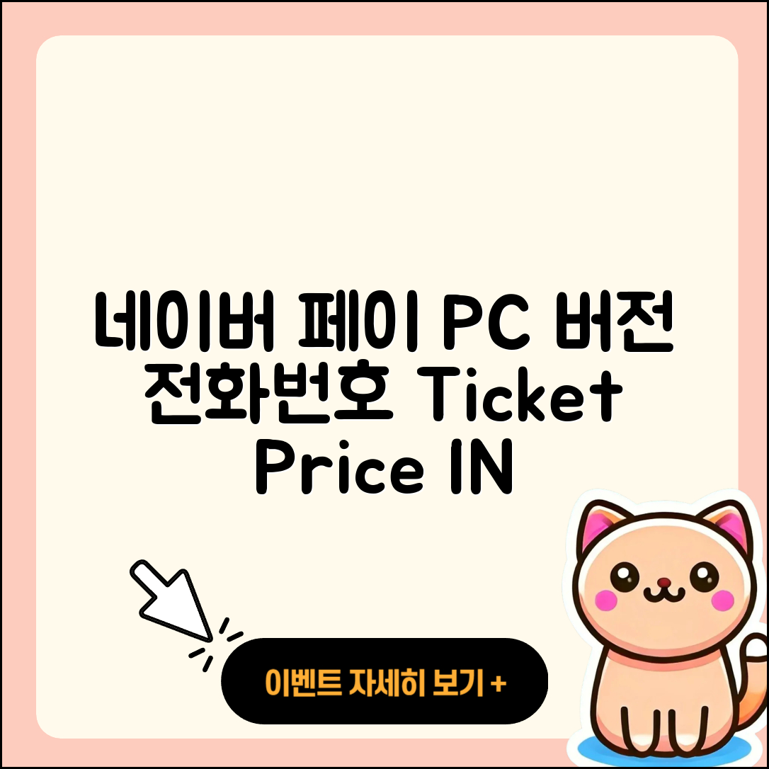 네이버 페이 pc버전 전화번호 | 티켓 | 가격 | 후기 | 고객센터 | 오류 | 다운로드 | 바로가기 | 2025