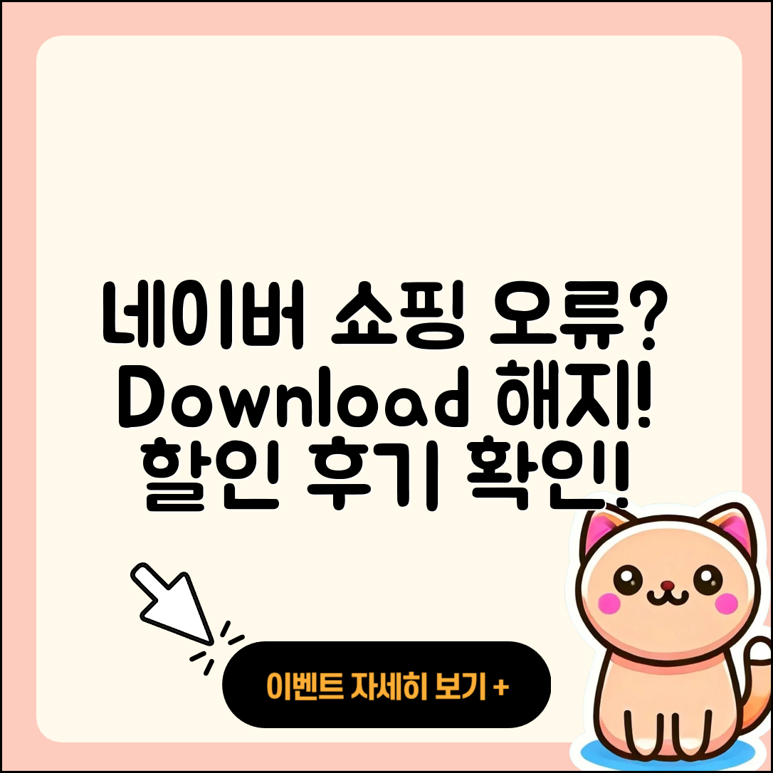 네이버 쇼핑 pc버전 오류 | 다운로드 | 해지 | 티켓 | 후기 | 할인 | 2025