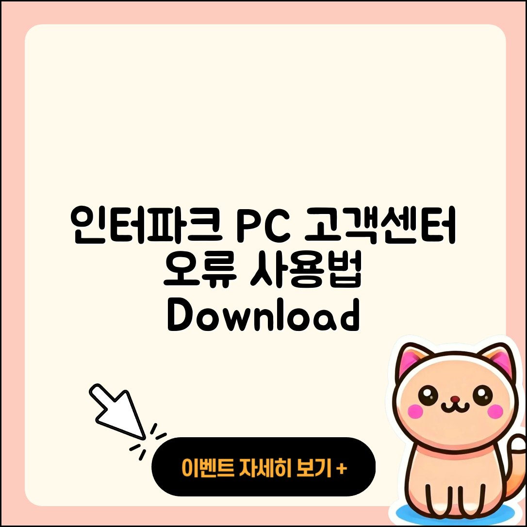 인터파크 pc버전 고객센터 | 오류 | 사용법 | 다운로드 | 바로가기 | 홈페이지 | 2025