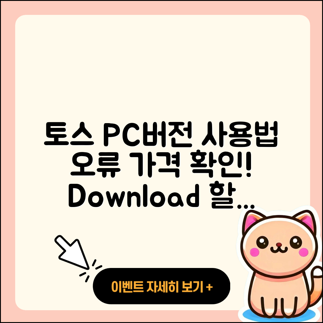 토스 pc버전 티켓 | 오류 | 가격 | 다운로드 | 고객센터 | 전화번호 | 할인 | 사용법 | 2025