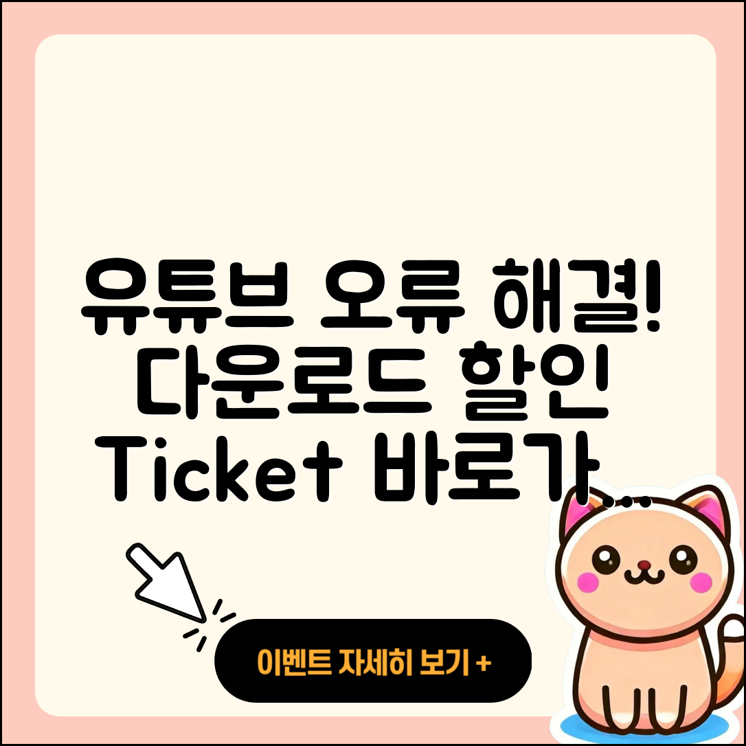 유튜브 pc버전 오류 | 다운로드 | 티켓 | 할인 | 바로가기 | 2025