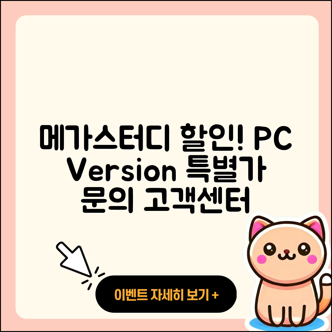 메가스터디 pc버전 할인 | 전화번호 | 오류 | 후기 | 바로가기 | 고객센터 | 티켓 | 2025