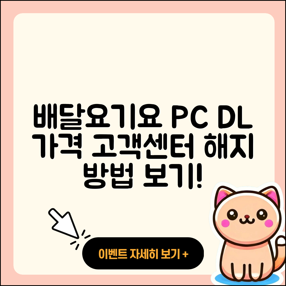 배달요기요 pc버전 다운로드 | 가격 | 고객센터 | 해지 | 2025