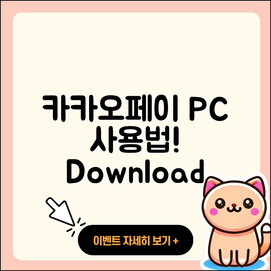 카카오페이 pc버전 사용법 | 다운로드 | 가격 | 오류 | 바로가기 | 2025