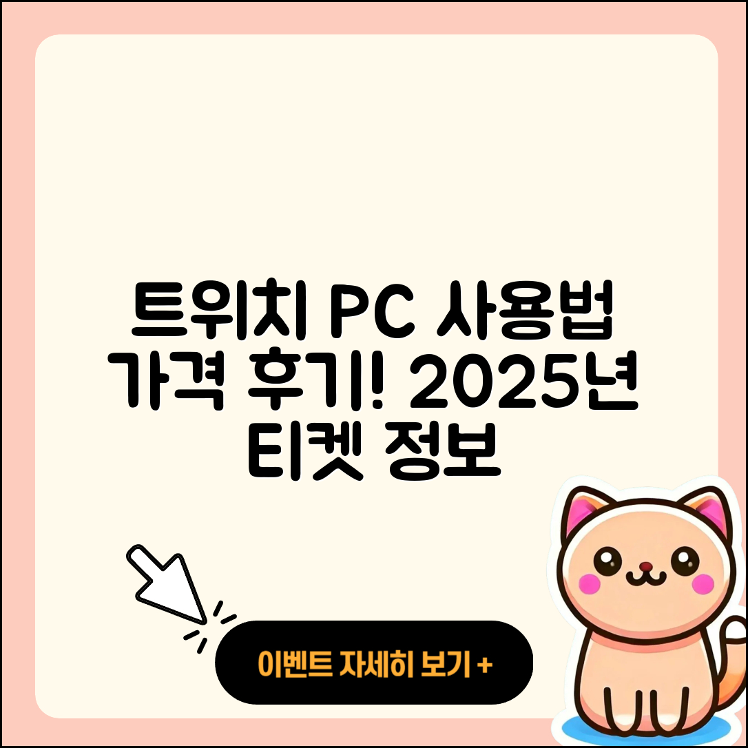 트위치 pc버전 사용법 | 가격 | 후기 | 티켓 | 2025