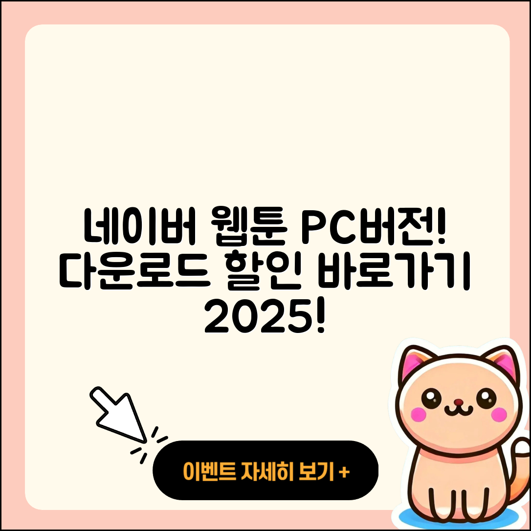 네이버 웹툰 pc버전 가격 | 다운로드 | 할인 | 사용법 | 바로가기 | 홈페이지 | 오류 | 2025