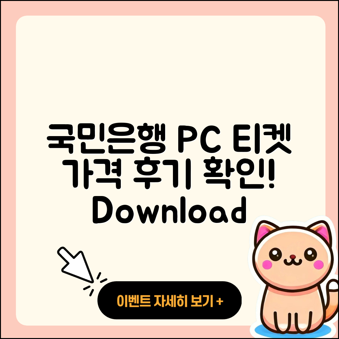 국민은행 pc버전 티켓 | 바로가기 | 가격 | 고객센터 | 다운로드 | 후기 | 2025