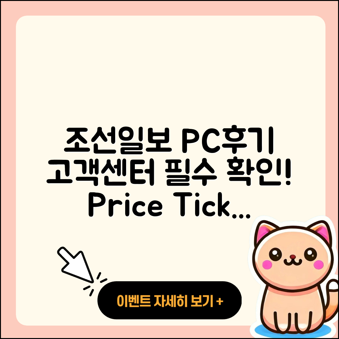 조선일보 뉴스 pc버전 후기 | 고객센터 | 전화번호 | 티켓 | 가격 | 2025