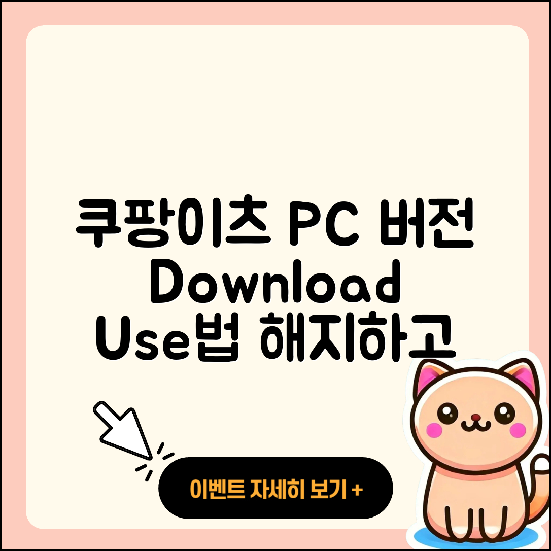 쿠팡이츠 pc버전 다운로드 | 전화번호 | 티켓 | 사용법 | 해지 | 2025
