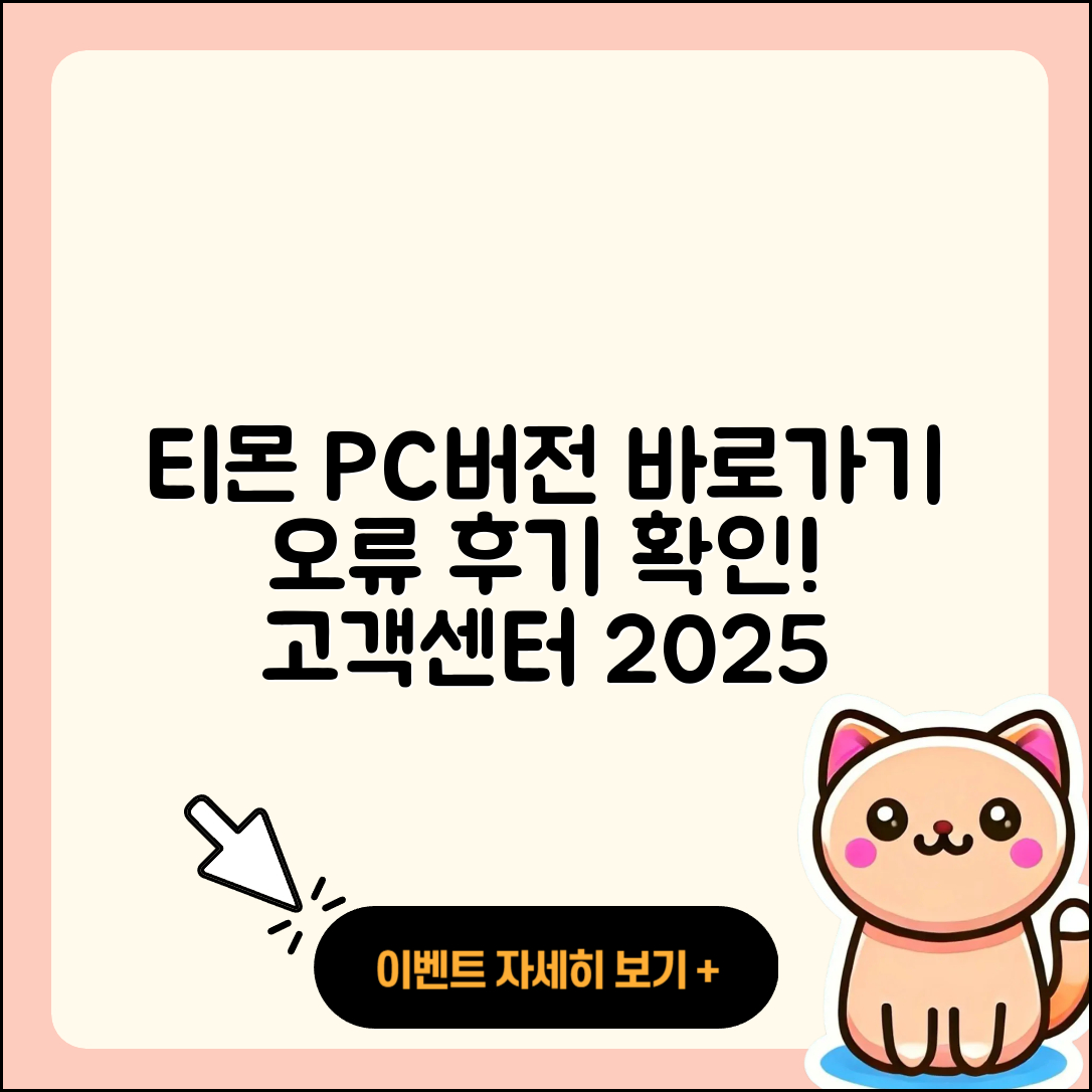 티몬 pc버전 바로가기 | 오류 | 후기 | 사용법 | 티켓 | 해지 | 고객센터 | 2025