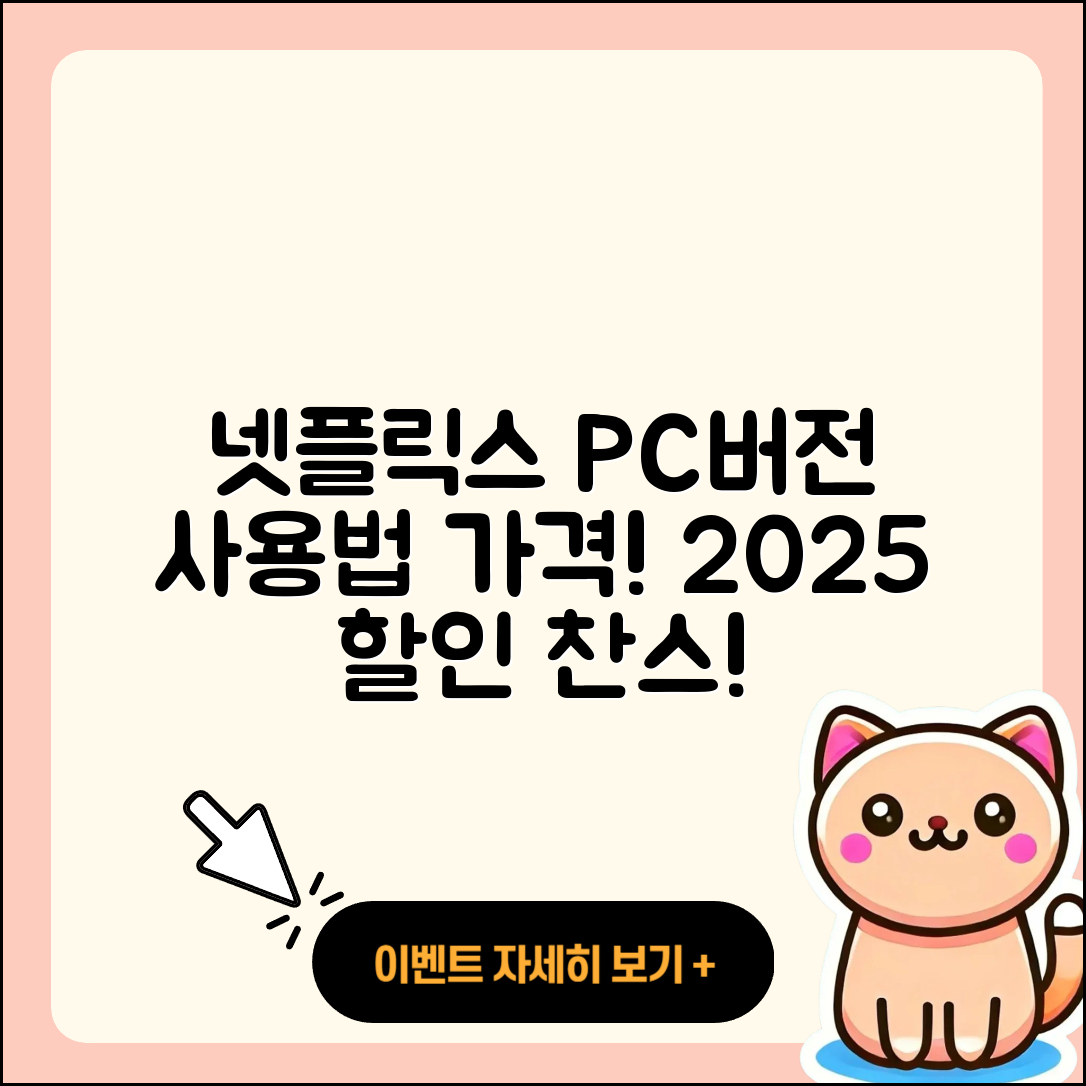넷플릭스 pc버전 사용법 | 홈페이지 | 가격 | 후기 | 할인 | 바로가기 | 티켓 | 전화번호 | 2025