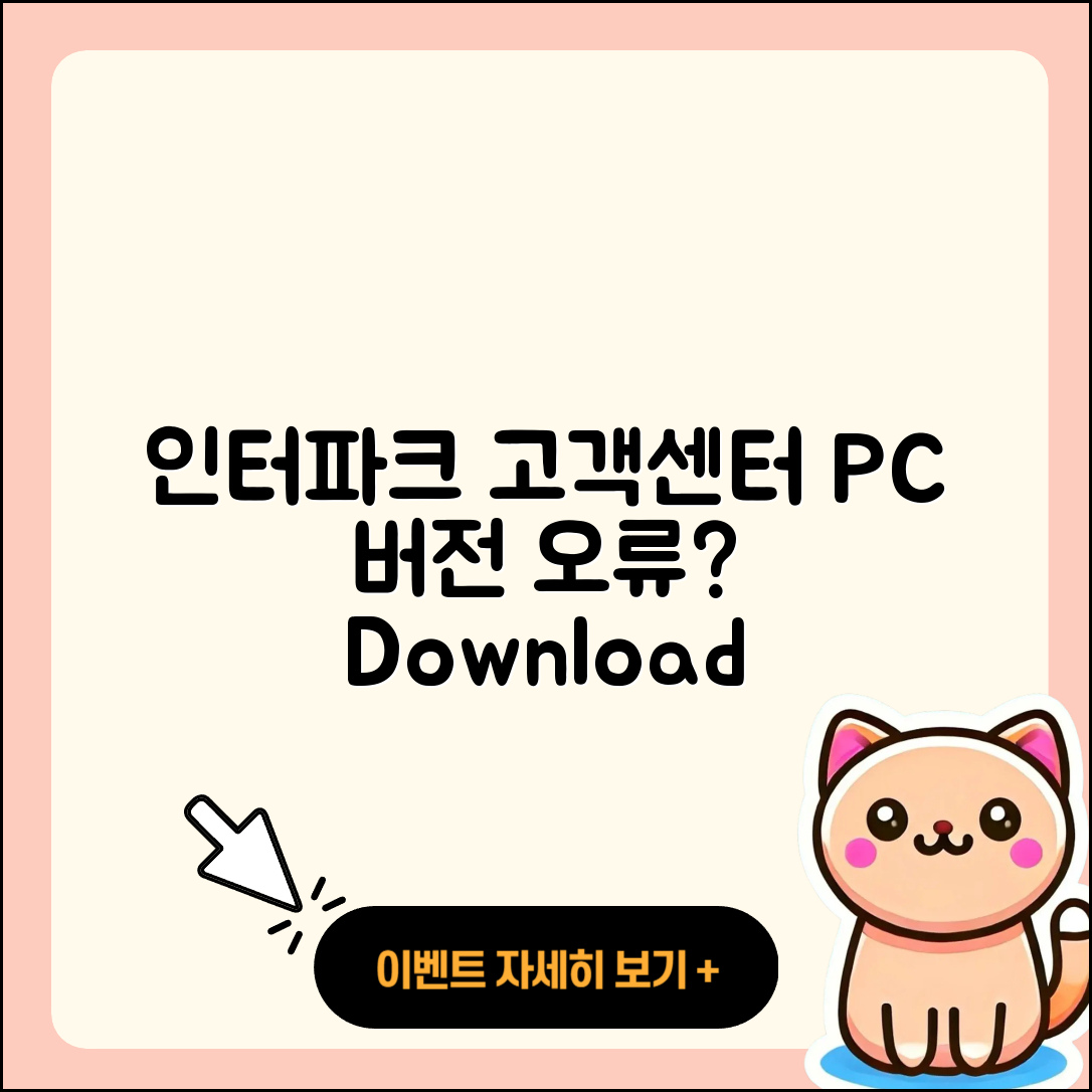 인터파크 pc버전 고객센터 | 오류 | 사용법 | 다운로드 | 바로가기 | 홈페이지 | 2025