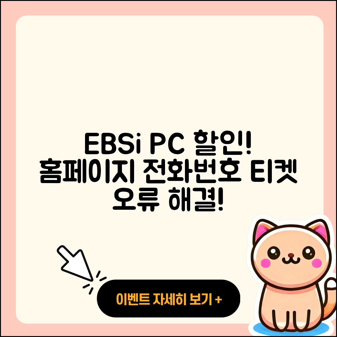 EBSi pc버전 할인 | 홈페이지 | 전화번호 | 해지 | 티켓 | 다운로드 | 사용법 | 오류 | 2025