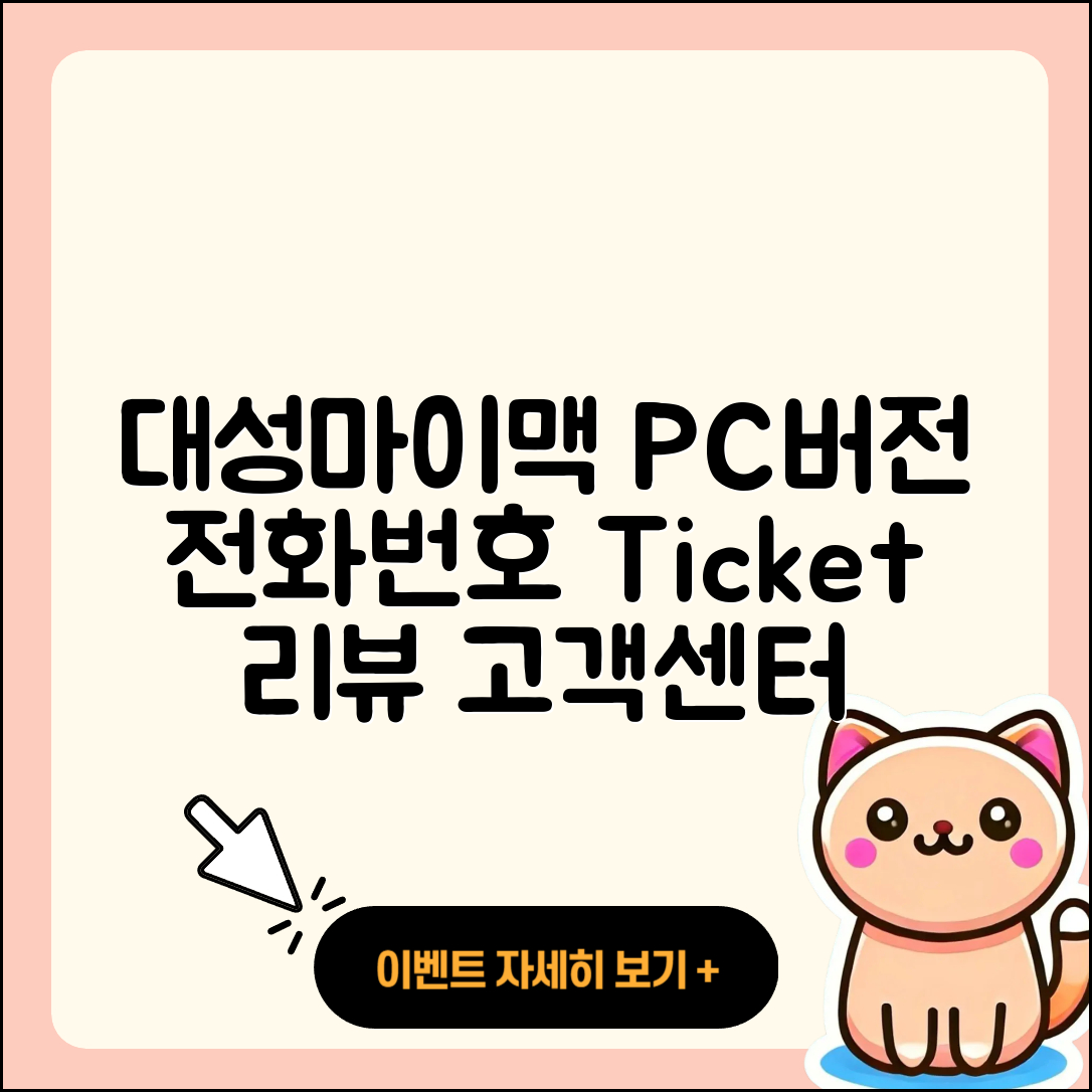 대성마이맥 pc버전 전화번호 | 티켓 | 사용법 | 해지 | 홈페이지 | 고객센터 | 바로가기 | 후기 | 2025