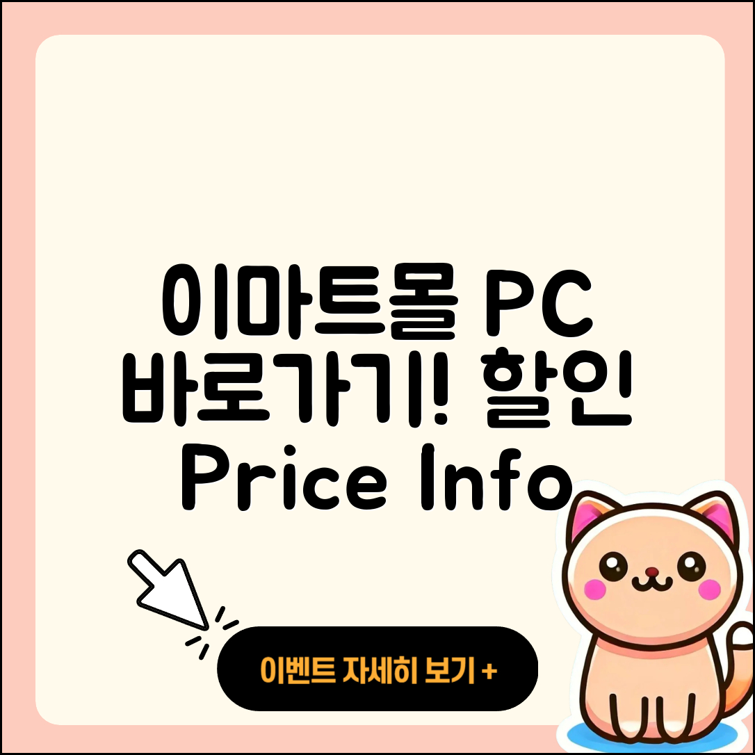 이마트몰 pc버전 바로가기 | 할인 | 가격 | 오류 | 사용법 | 2025