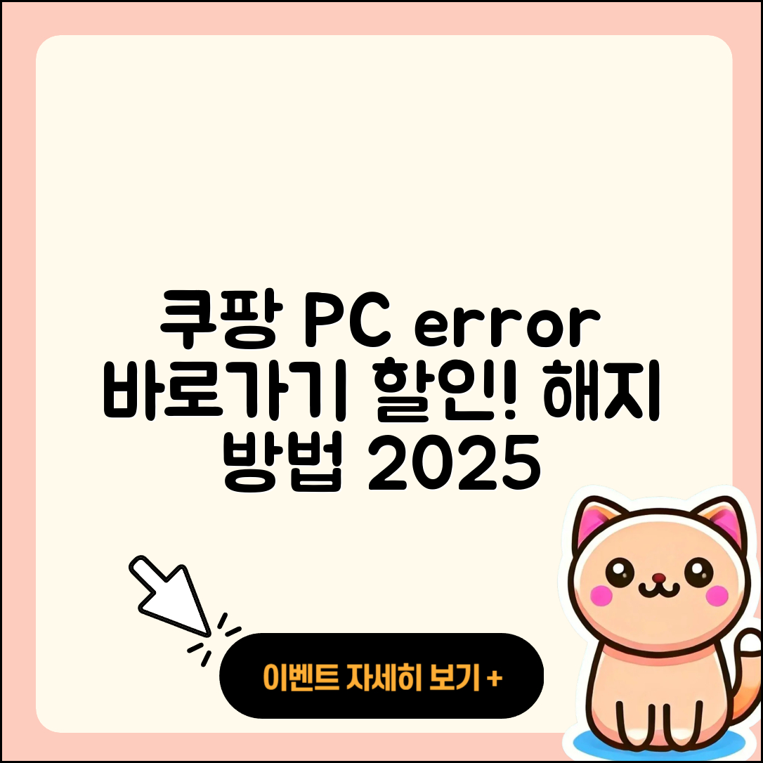 쿠팡 pc버전 오류 | 바로가기 | 할인 | 티켓 | 홈페이지 | 사용법 | 해지 | 2025