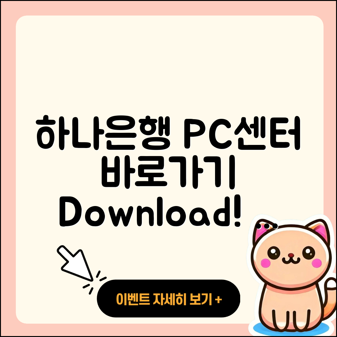 하나은행 pc버전 고객센터 | 바로가기 | 다운로드 | 가격 | 할인 | 사용법 | 오류 | 티켓 | 후기 | 2025