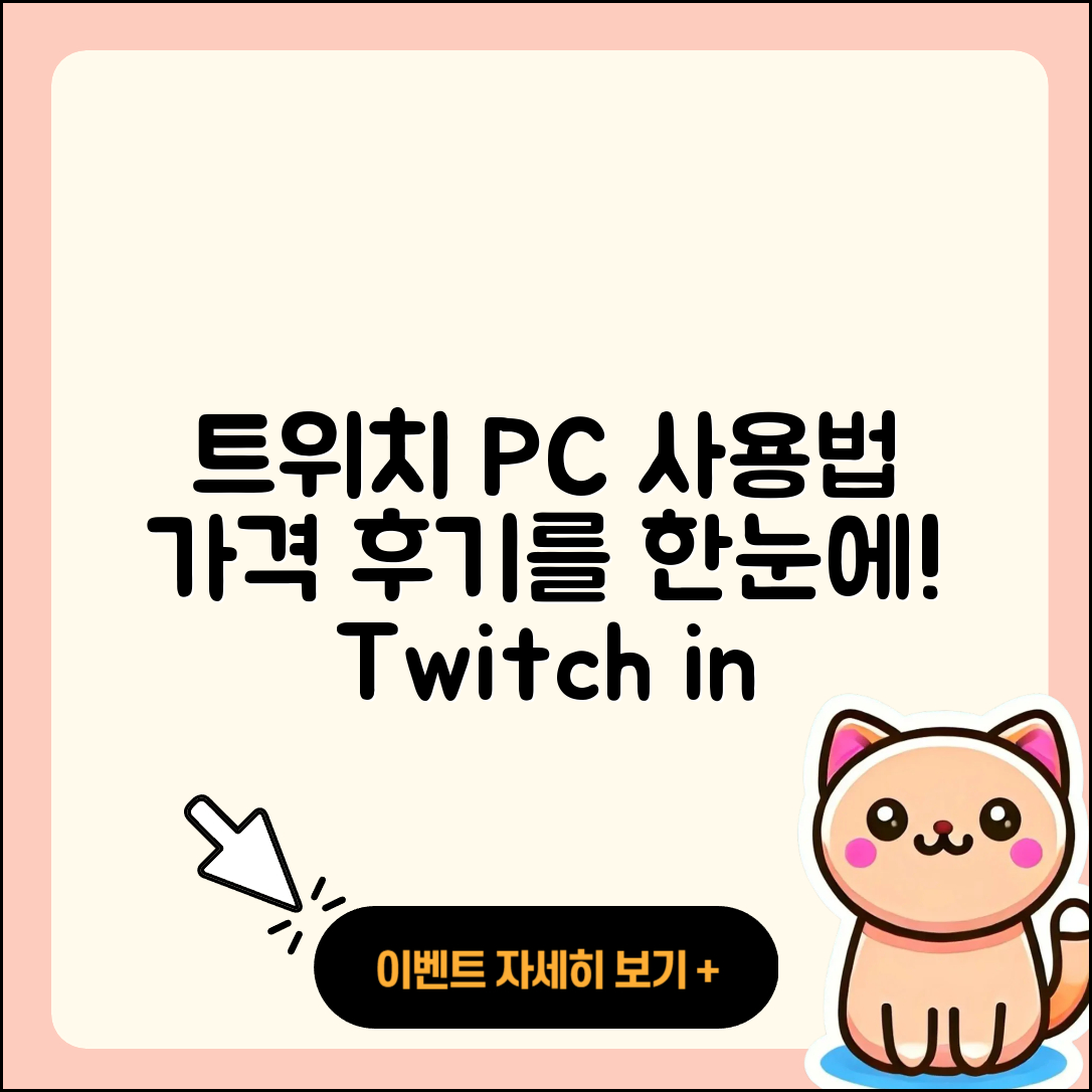 트위치 pc버전 사용법 | 가격 | 후기 | 티켓 | 2025
