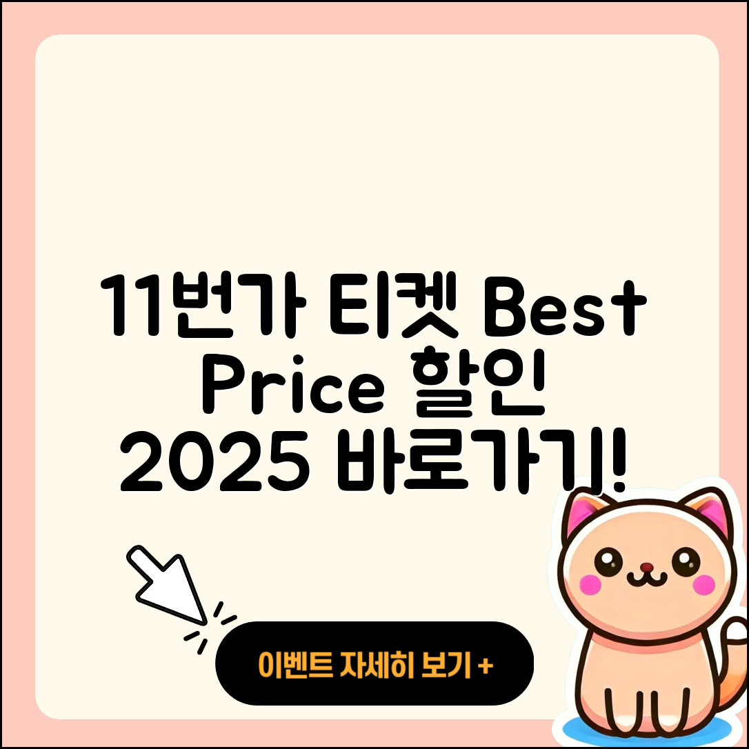 11번가 pc버전 티켓 | 가격 | 할인 | 바로가기 | 사용법 | 2025