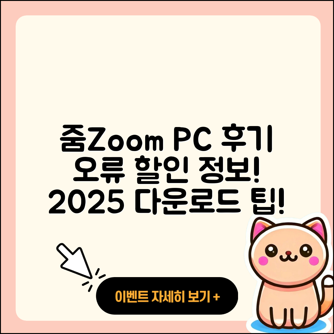 줌(Zoom) pc버전 후기 | 오류 | 다운로드 | 할인 | 2025