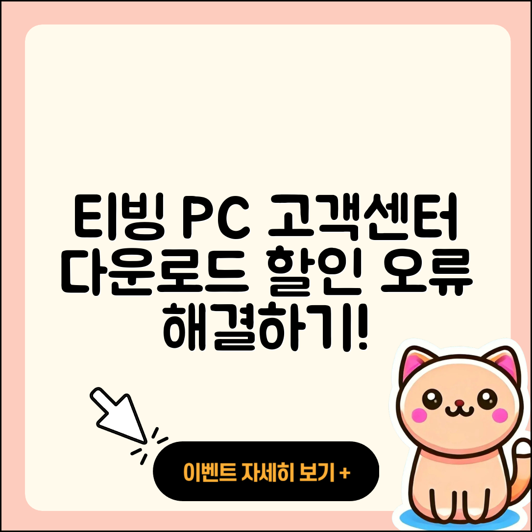 티빙 pc버전 고객센터 | 다운로드 | 할인 | 사용법 | 오류 | 바로가기 | 티켓 | 2025