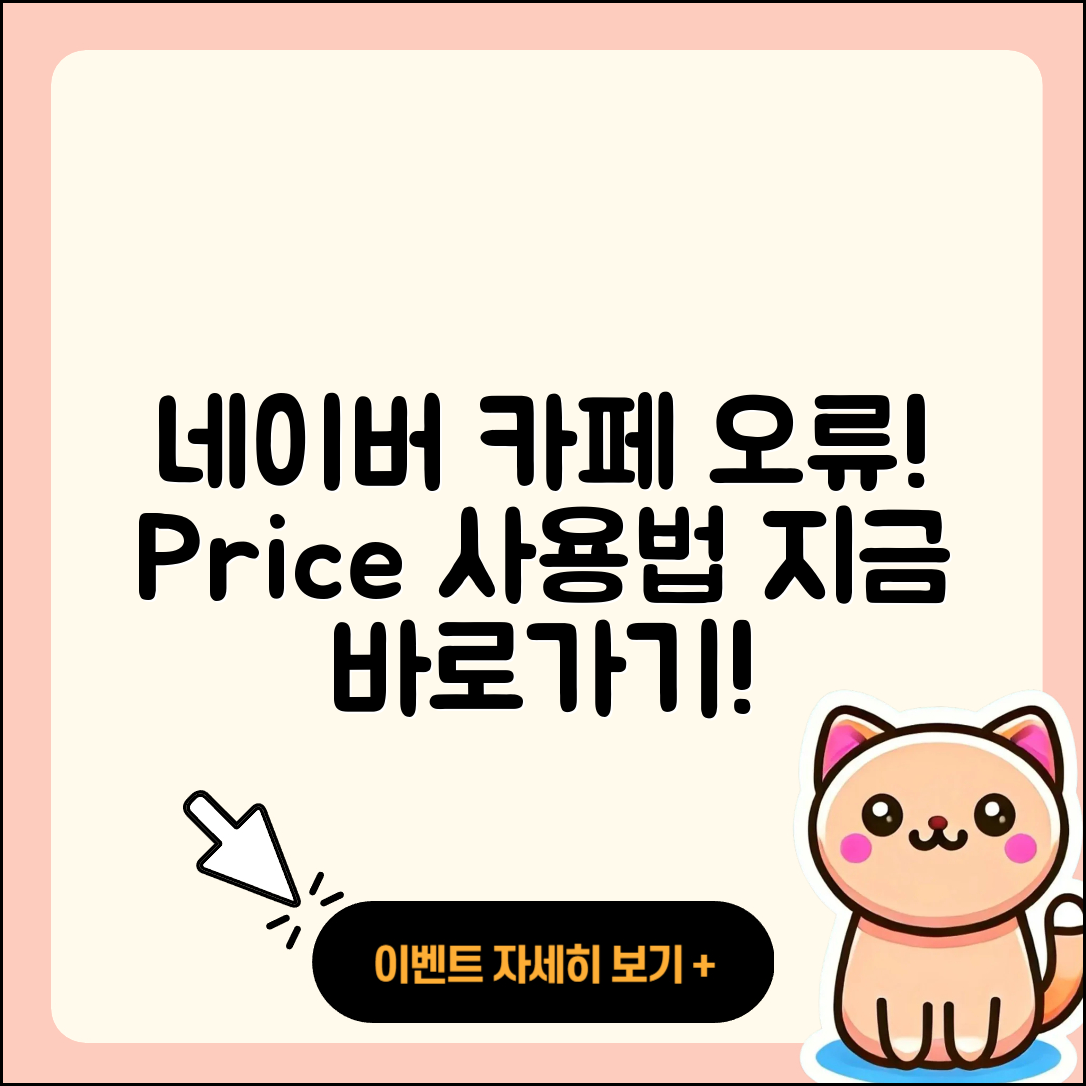 네이버 카페 pc버전 오류 | 가격 | 사용법 | 티켓 | 바로가기 | 2025