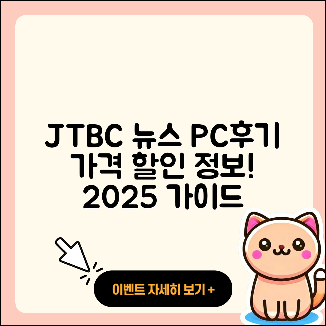 JTBC 뉴스 pc버전 후기 | 가격 | 할인 | 홈페이지 | 티켓 | 바로가기 | 사용법 | 해지 | 2025