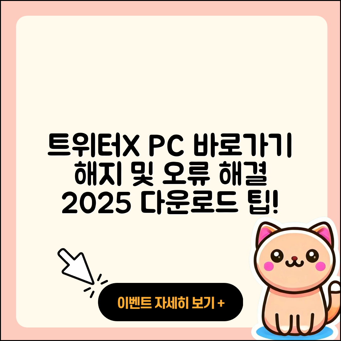 트위터(X) pc버전 바로가기 | 해지 | 홈페이지 | 다운로드 | 오류 | 2025