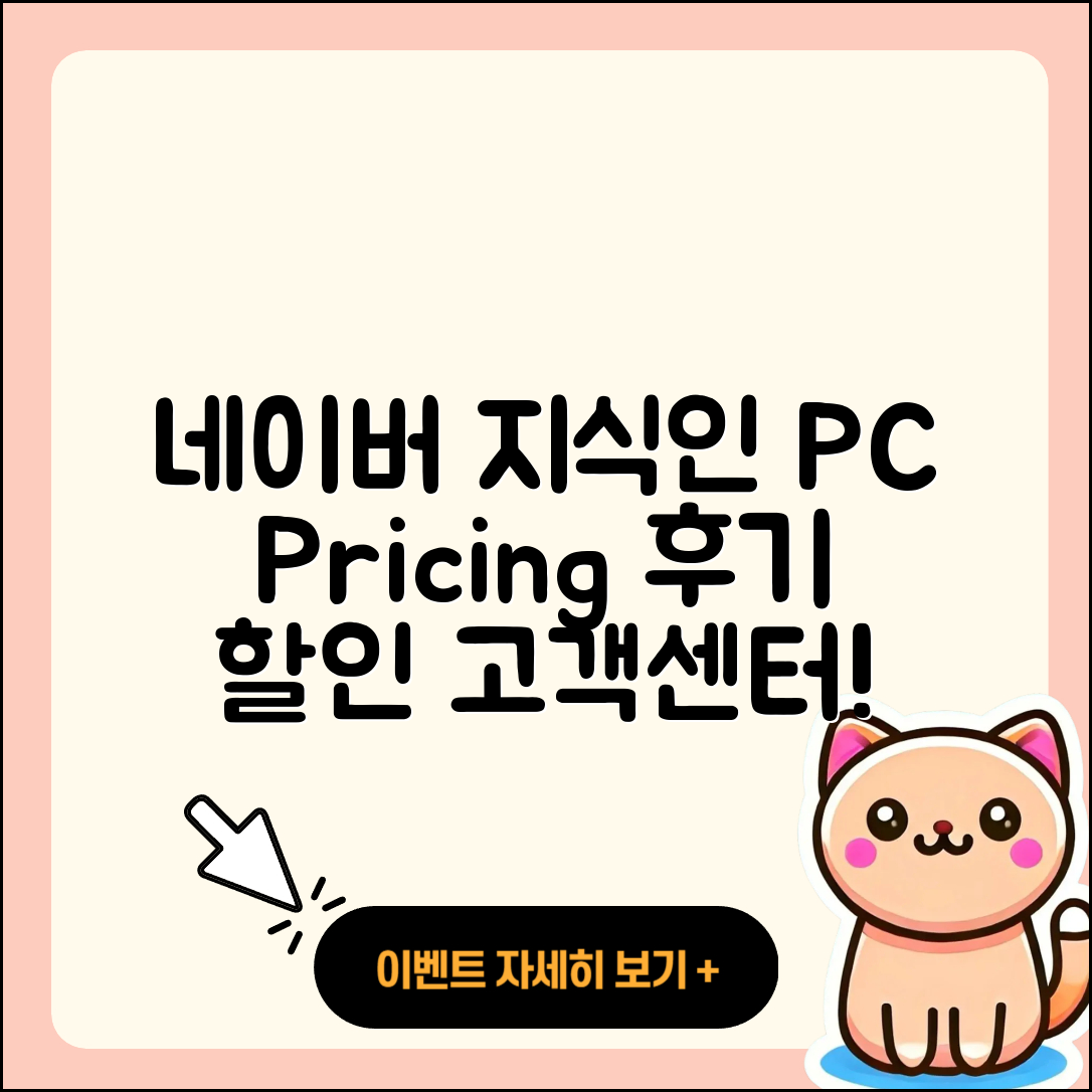 네이버 지식인 pc버전 가격 | 해지 | 후기 | 사용법 | 고객센터 | 할인 | 바로가기 | 전화번호 | 오류 | 2025