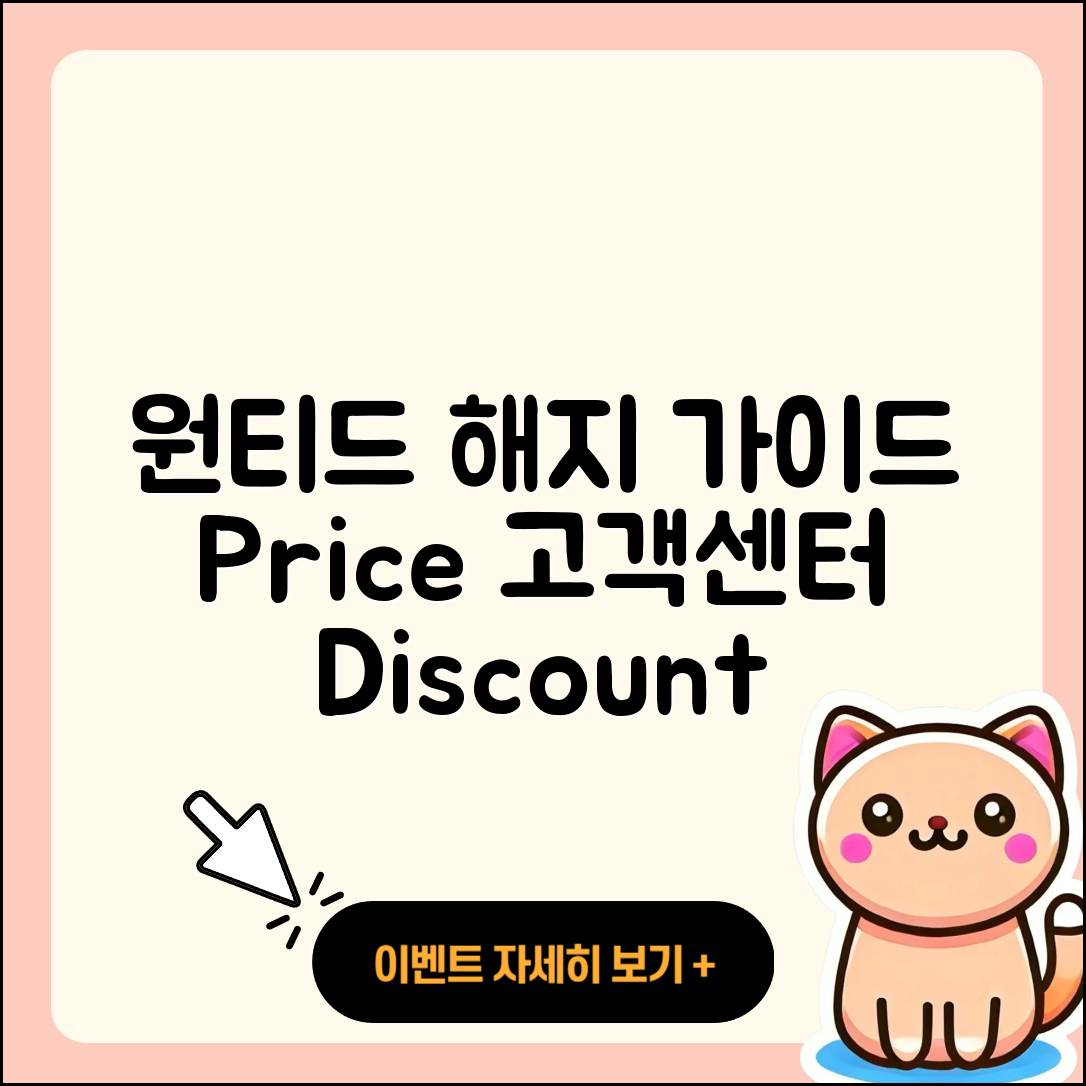 원티드 pc버전 해지 | 가격 | 고객센터 | 전화번호 | 티켓 | 할인 | 홈페이지 | 오류 | 2025