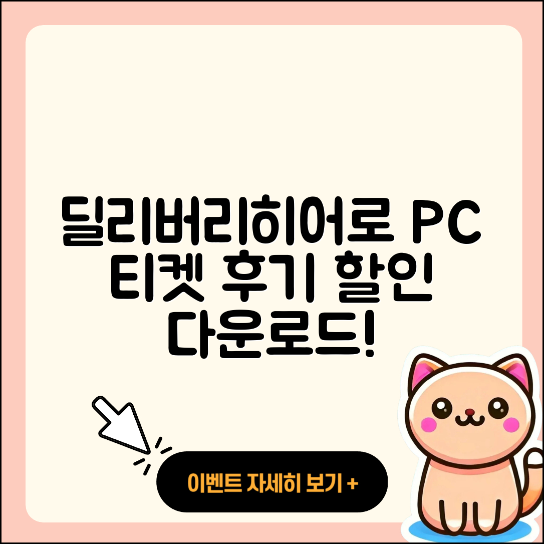 딜리버리히어로 코리아 pc버전 티켓 | 후기 | 할인 | 홈페이지 | 다운로드 | 2025