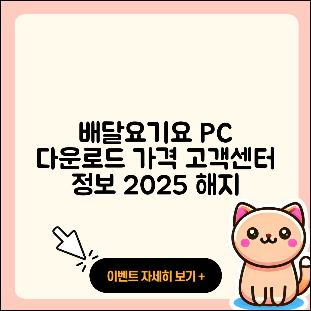 배달요기요 pc버전 다운로드 | 가격 | 고객센터 | 해지 | 2025