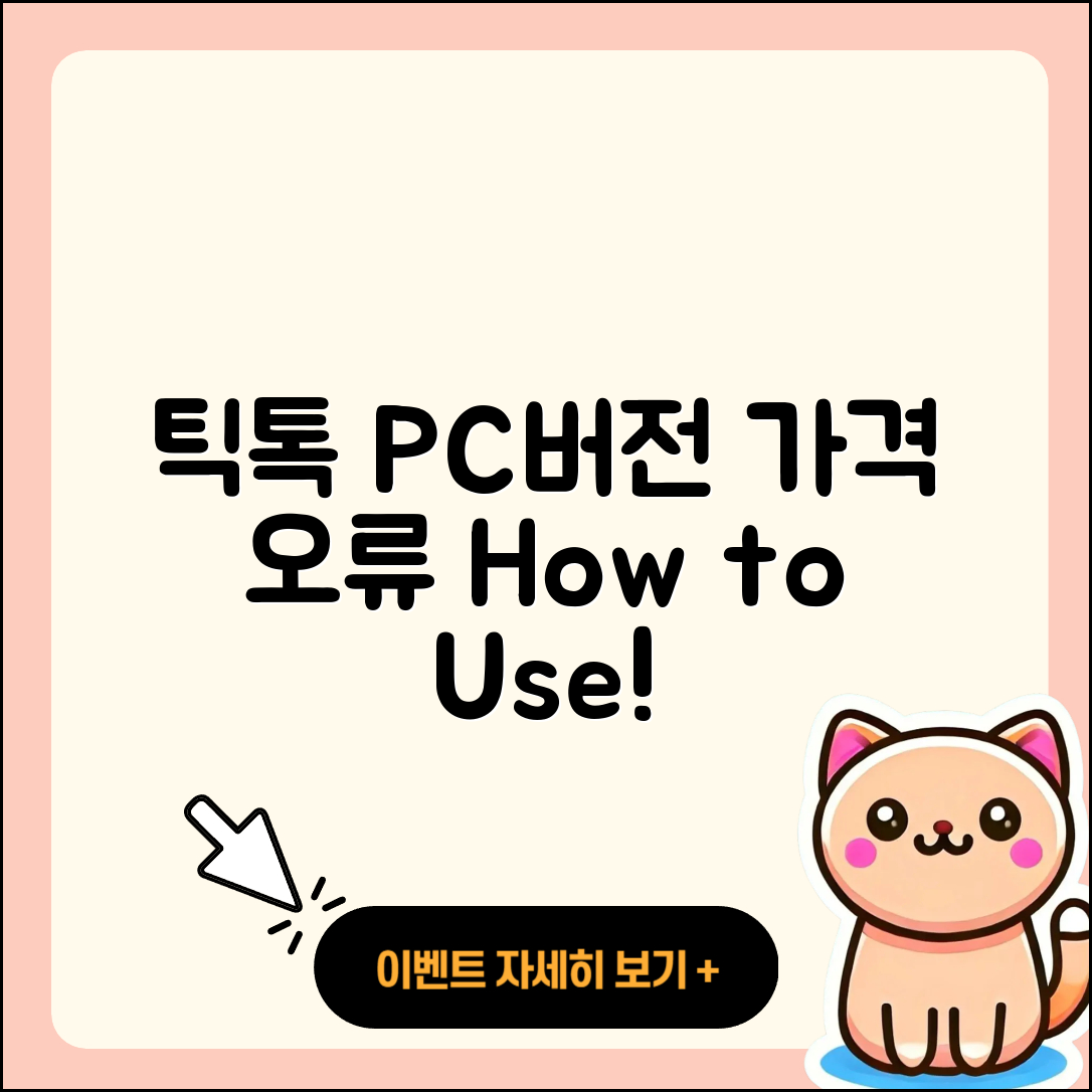 틱톡 pc버전 티켓 | 가격 | 오류 | 사용법 | 바로가기 | 2025